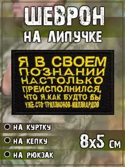 Шеврон на одежду нашивка на липучке Я в своём познании