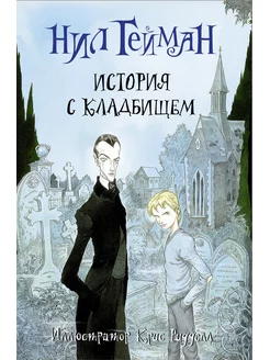 История с кладбищем с иллюстрациями Криса Ридделла(НС)