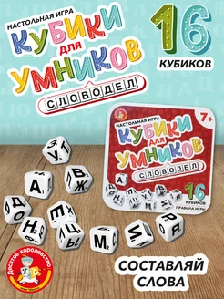 Настольная игра для всей семьи "Словодел" кубики для умников