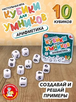 Настольная игра "Арифметика" кубики для умников