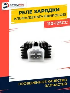 Реле регулятор зарядки Альфа 110-125cc широкое