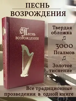 Песнь возрождения. Сборник духовных гимнов и песен хвалы