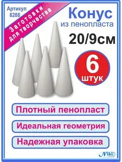 Конус из пенопласта 20 см