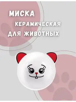 Миска для кошек и собак