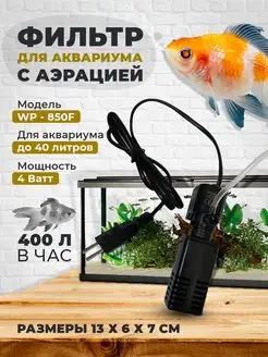 Фильтр для аквариума WP-850F