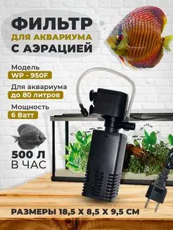 Фильтр для аквариума WP-950F