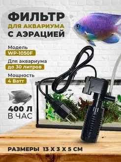 Фильтр для аквариума WP-1050F