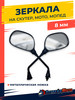 Зеркала заднего вида на мопед, скутер с резьбой 8 мм бренд Апгрейд Мото продавец Продавец № 1188128