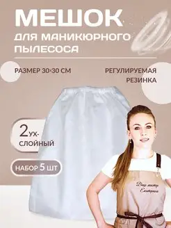 Мешки для пылесоса маникюрного двухслойные