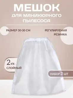 Мешки для пылесоса маникюрного двухслойные