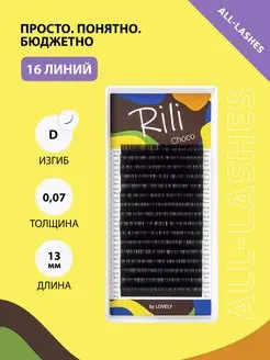 !Ресницы для наращивания коричневые Рили Choco D 0.07 13