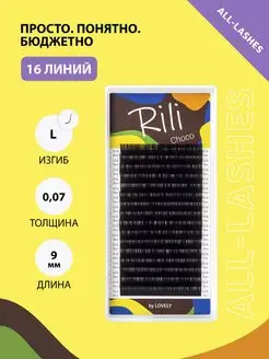 Ресницы для наращивания коричневые Рили Choco L 0.07 09мм