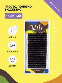 Ресницы для наращивания коричневые Рили Choco C 0.07 8-15