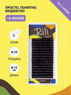 Ресницы для наращивания коричневые Рили Choco C 0.10 8-15