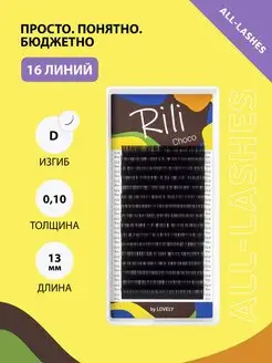 Ресницы для наращивания коричневые Рили Choco D 0.10 13мм