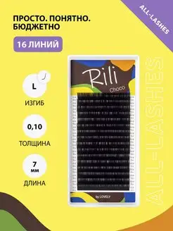 Ресницы для наращивания коричневые Рили Choco L 0.10 07мм