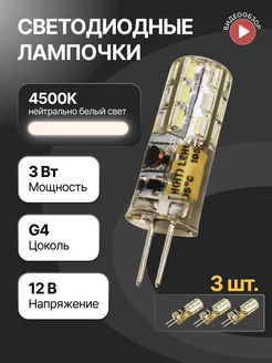 Светодиодная лампочка g4 капсульная 12В 3W 4500К 3шт