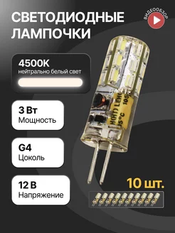 Светодиодная лампочка g4 капсульная 12В 3W 4500К 10шт