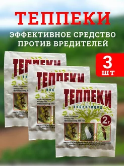 Теппеки от вредителей, 3шт по 2г