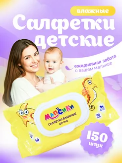 Салфетки влажные детские 150 шт