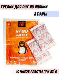 Самонагревающиеся грелки для рук Hand Warmer, 3 пары, Япония