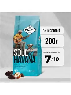 Кофе молотый Soul of Havana 200 гр