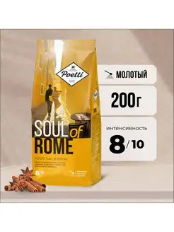 Кофе молотый Soul of Rome 200 гр