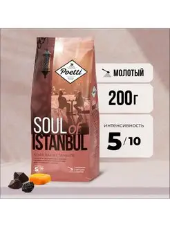 Кофе молотый Soul of Istanbul 200 гр