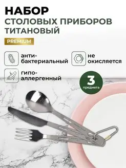 Набор титановых столовых приборов походных в чехле