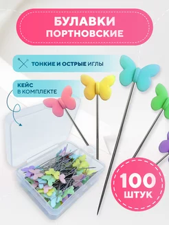 Булавки портновские