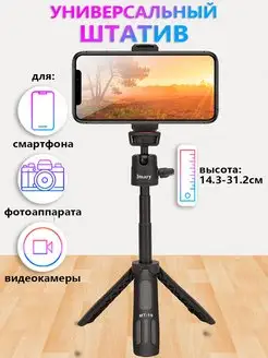 Штатив тренога настольный для телефона, фотоаппарата, камеры