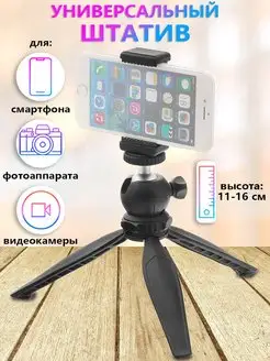 Штатив тренога настольный для телефона, фотоаппарата, камеры