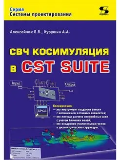 СВЧ косимуляция в CST SUITE