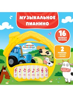 Музыкальная игрушка Пианино Синий трактор, 16 песен