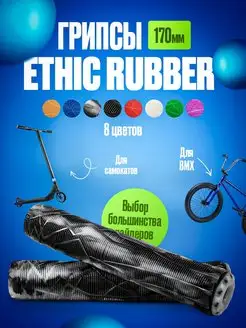 Грипсы Ethic Rubber для трюкового самоката и велосипедов BMX