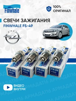 Свечи зажигания FS-49 4 шт. для Opel