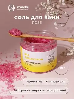 Морская соль для ванн Rose 500гр