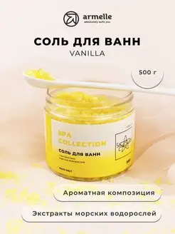 Морская соль для ванн Vanilla 500гр