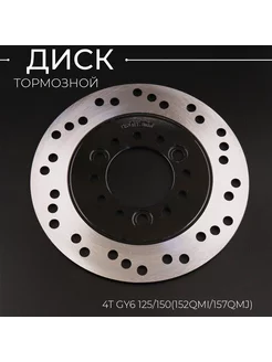 Диск тормозной 4T GY6 125 150