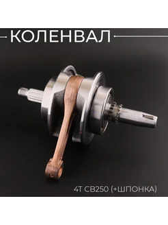 Коленвал 4T CB250