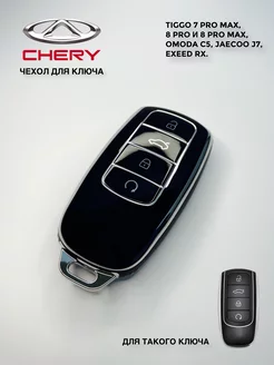 Чехол для ключа Chery, Omoda, Jaecoo, Exeed