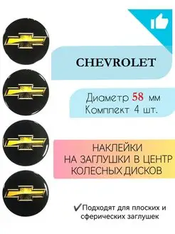 Наклейки на колесные диски Chevrolet диаметр 58 мм