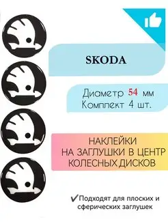 Наклейки на колесные диски Skoda диаметр 54 мм