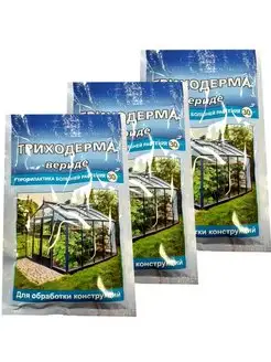 ТРИХОДЕРМА Вериде для обработки теплиц и парников, 30 г х 3