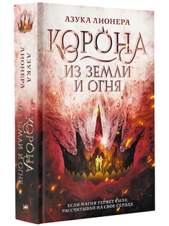 Корона из земли и огня