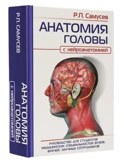 АНАТОМИЯ ГОЛОВЫ (с нейроанатомией). Руководство для