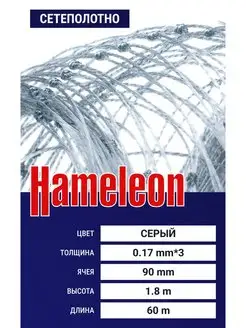 Сетеполотно Hameleon (скр. л) 0,17*3, ячея 90 мм, 1.8 60 м