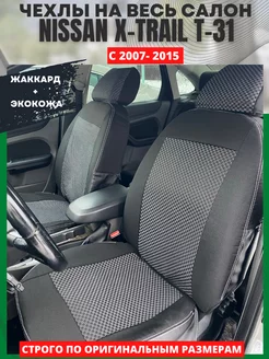 Чехлы в машину NISSAN X-TRAIL Т31 2007-2015