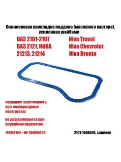 Прокладка поддона двигателя 2101-2107, 2121