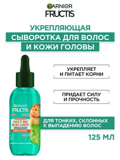 Fructis Укрепляющая сыворотка для волос склонных к выпадению